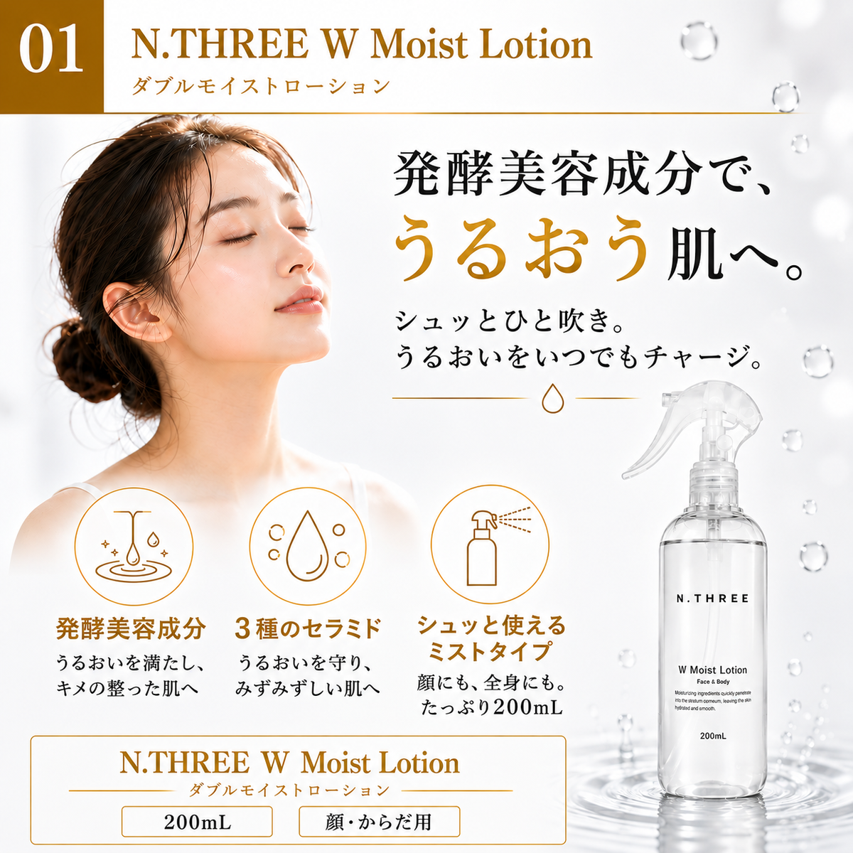 W Moist Lotion(ダブル モイスト ローション)｜セラミド×コメヌカ発酵液 高保湿ミスト