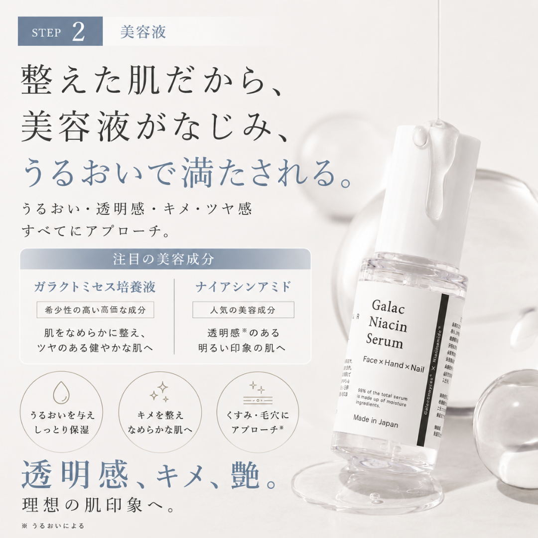 ステップ２美容液